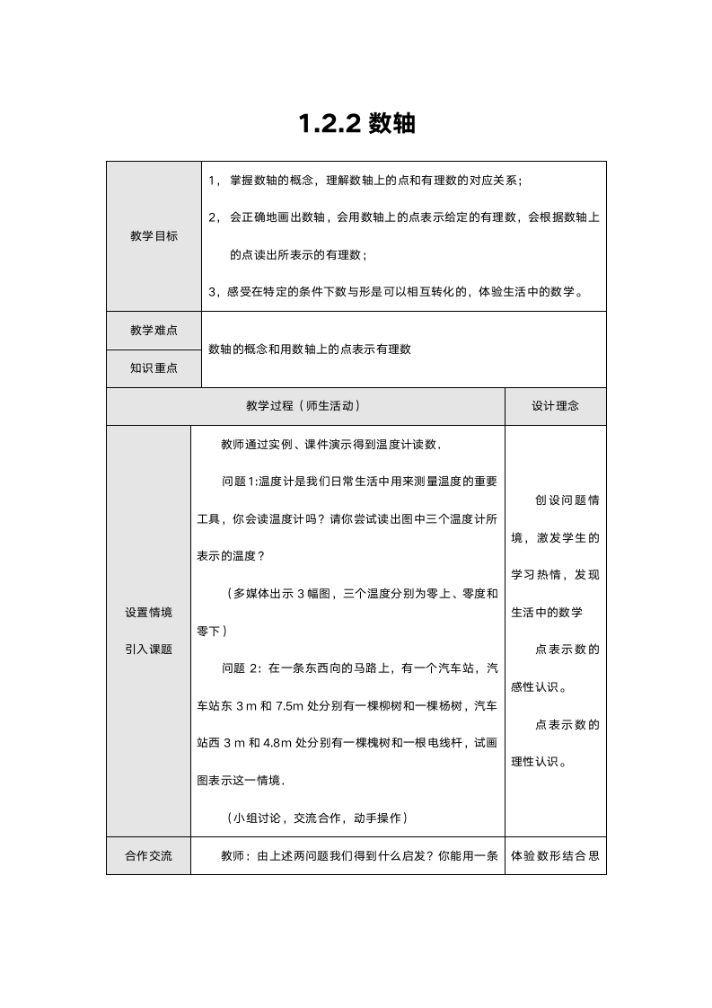 人教版八年级数学《1.2.2数轴》教案.doc