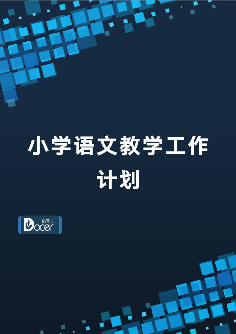 小学语文教学工作计划.docx