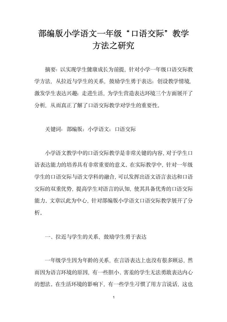 部编版小学语文一级口语交际”教学方法之研究.docx