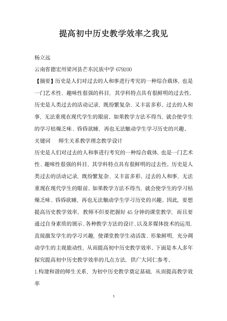 提高初中历史教学效率之我见.docx第1页