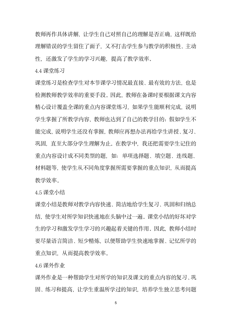 提高初中历史教学效率之我见.docx第5页