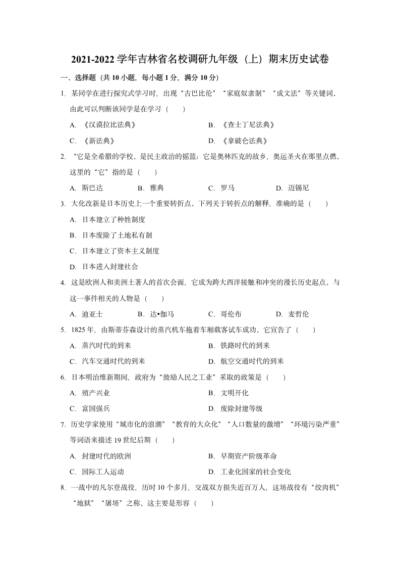 2021-2022学年吉林省名校调研九年级（上）期末历史试卷（含解析）.doc第1页