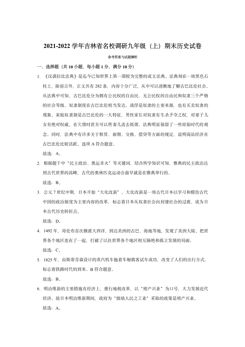 2021-2022学年吉林省名校调研九年级（上）期末历史试卷（含解析）.doc第6页