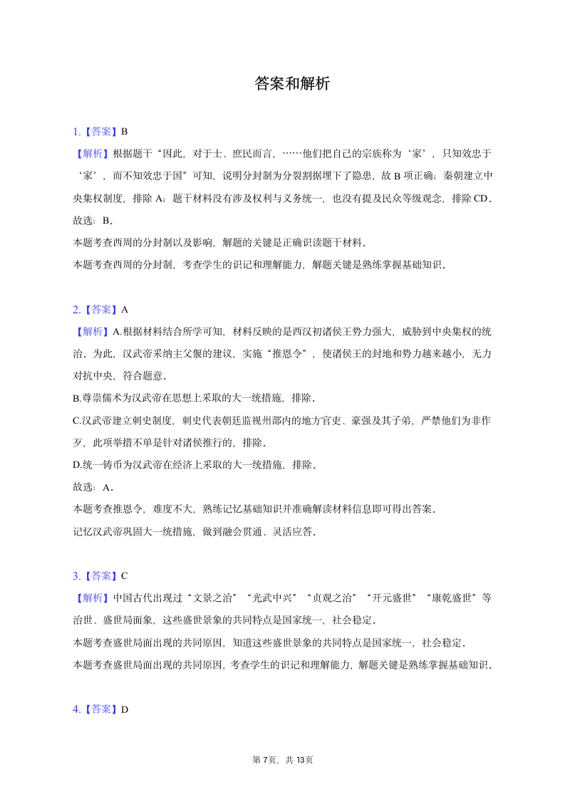 2023年四川省广安市岳池县中考历史诊断试卷（二）（含解析）.doc第7页