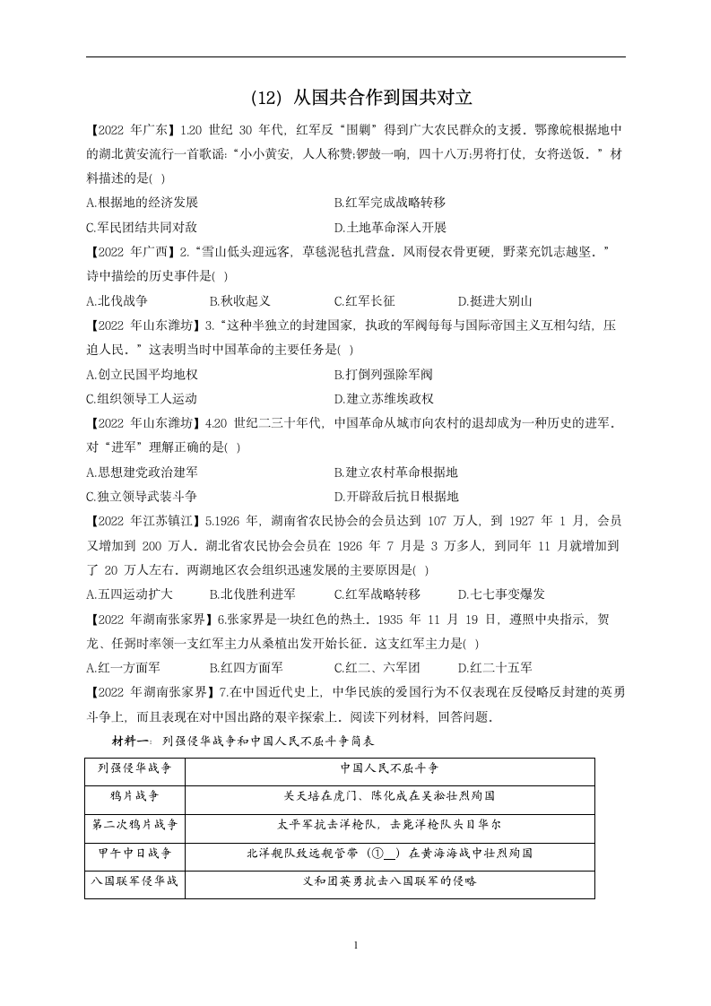 （12）从国共合作到国共对立——2022年中考历史真题专项汇编（含答案）.doc第1页