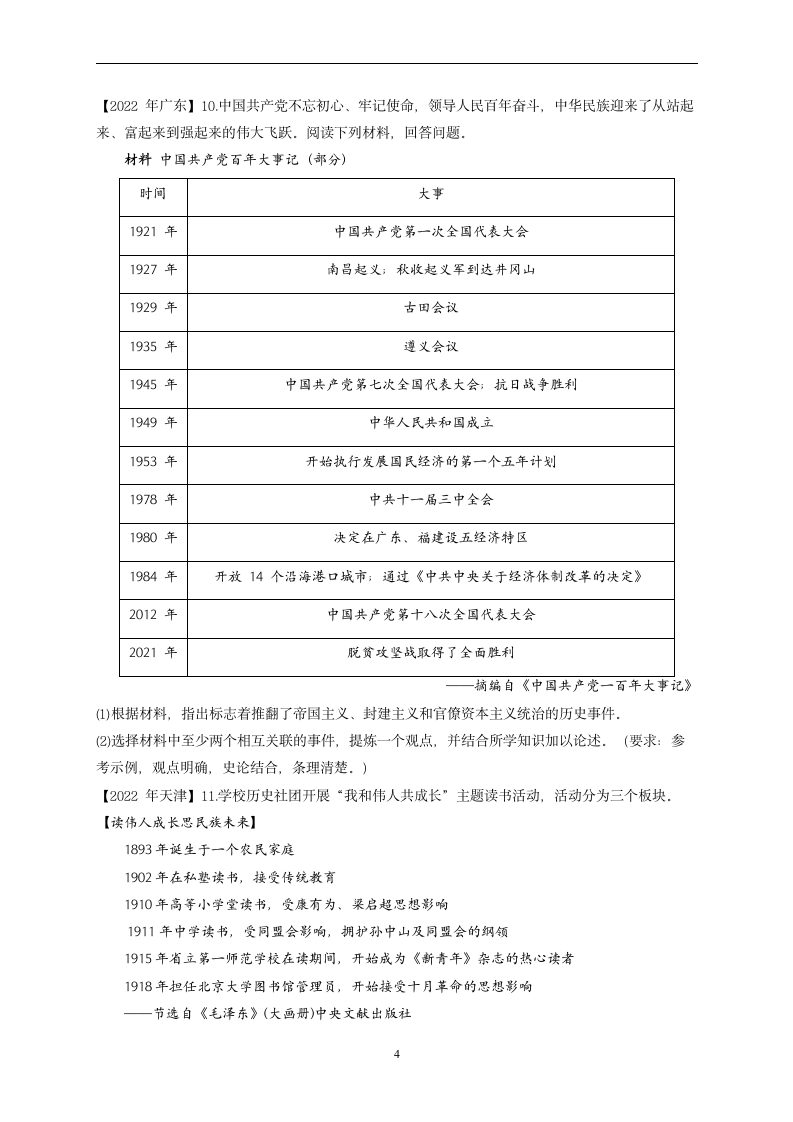 （12）从国共合作到国共对立——2022年中考历史真题专项汇编（含答案）.doc第4页