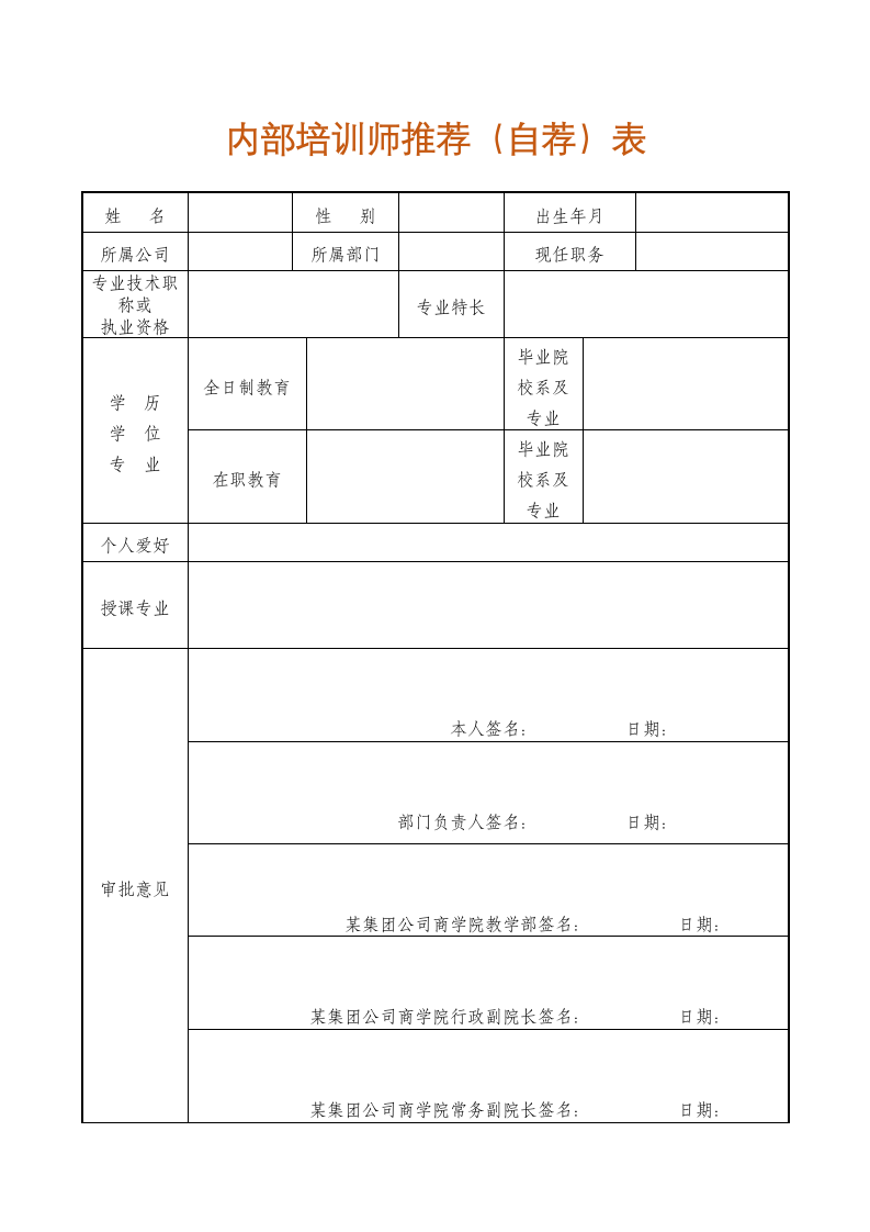 内部培训师推荐（自荐）表.docx第1页