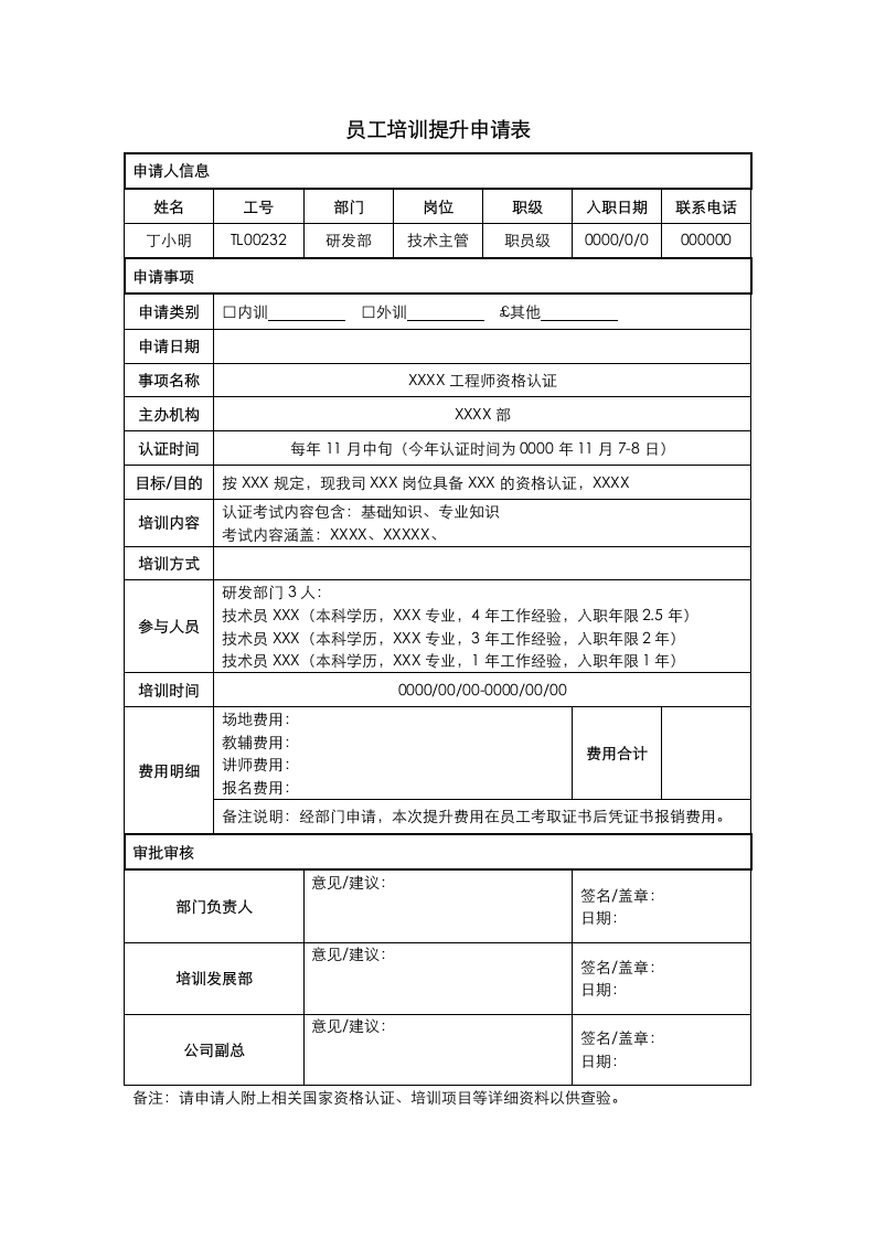 员工培训提升申请表.docx第1页