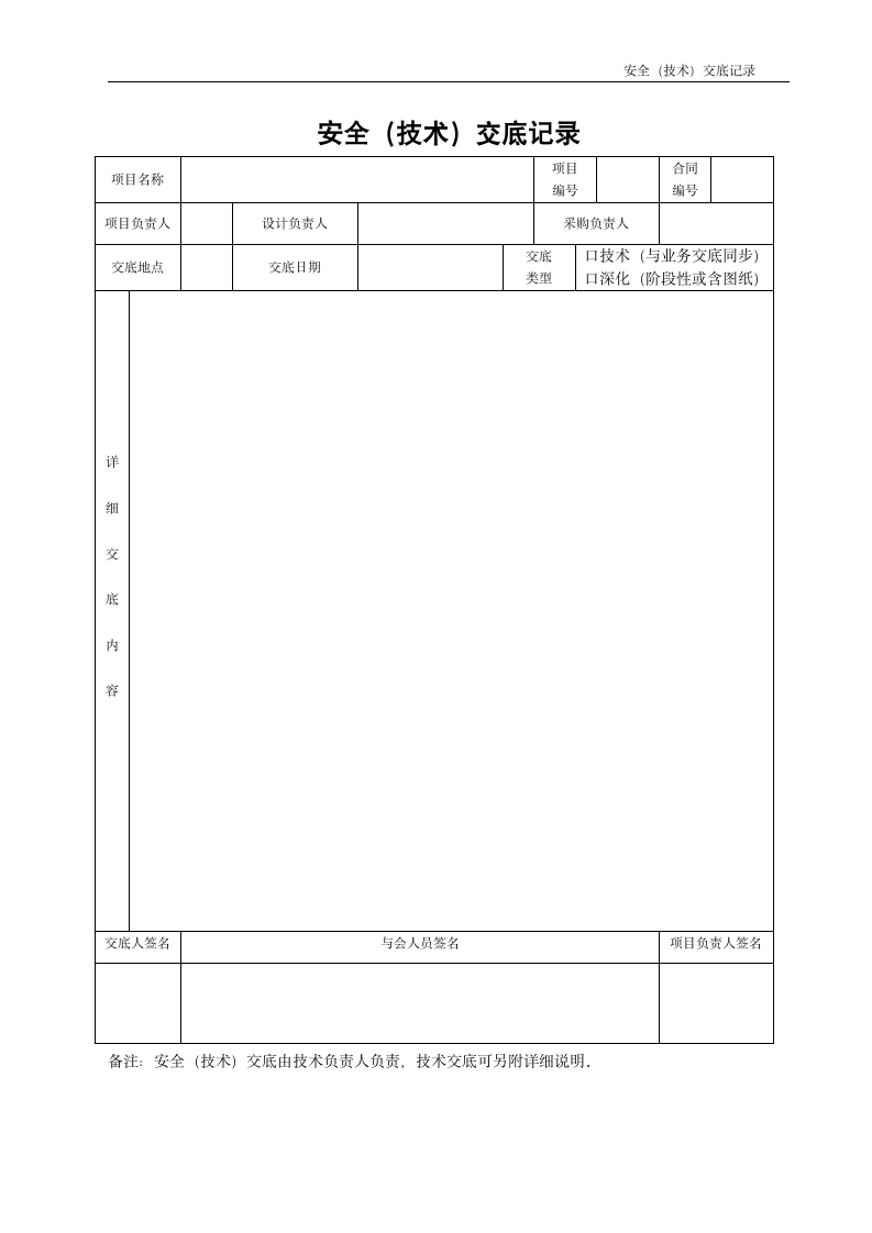 安全（技术）交底记录.doc第1页