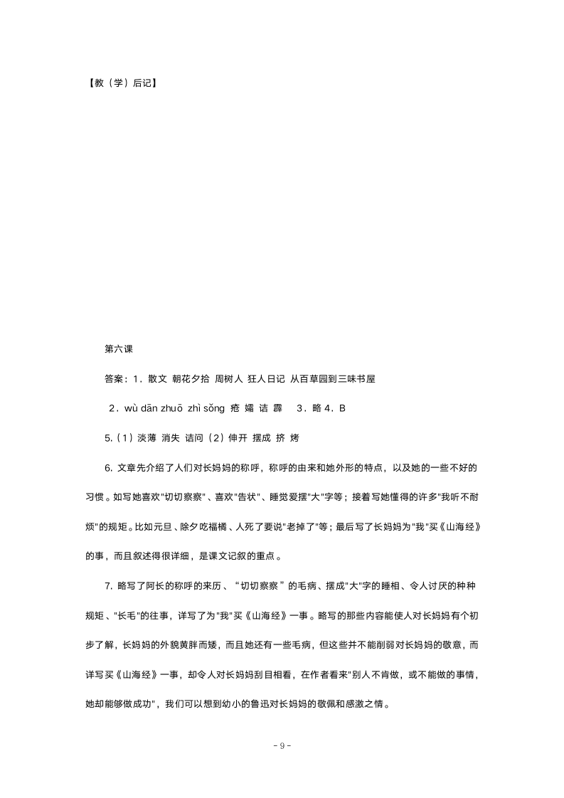 人教版八年级语文阿长与《山海经》导学案.doc第9页