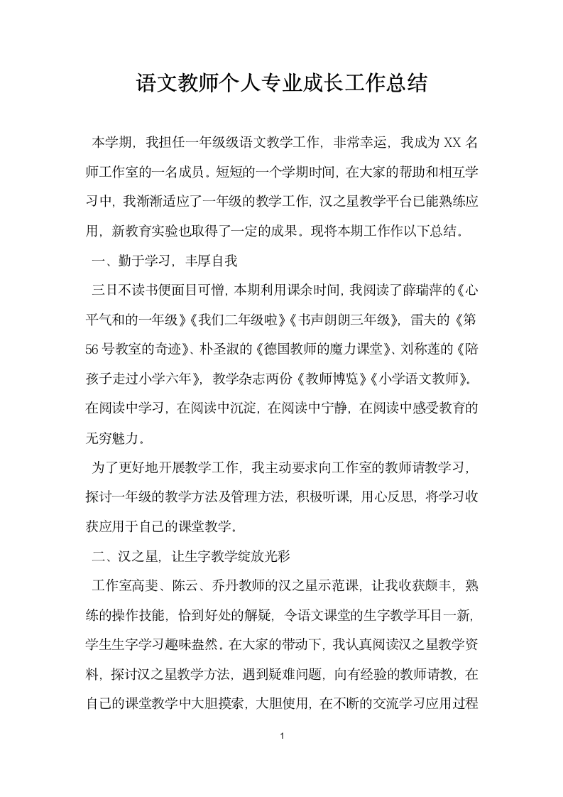 语文教师个人专业成长工作总结.docx第1页