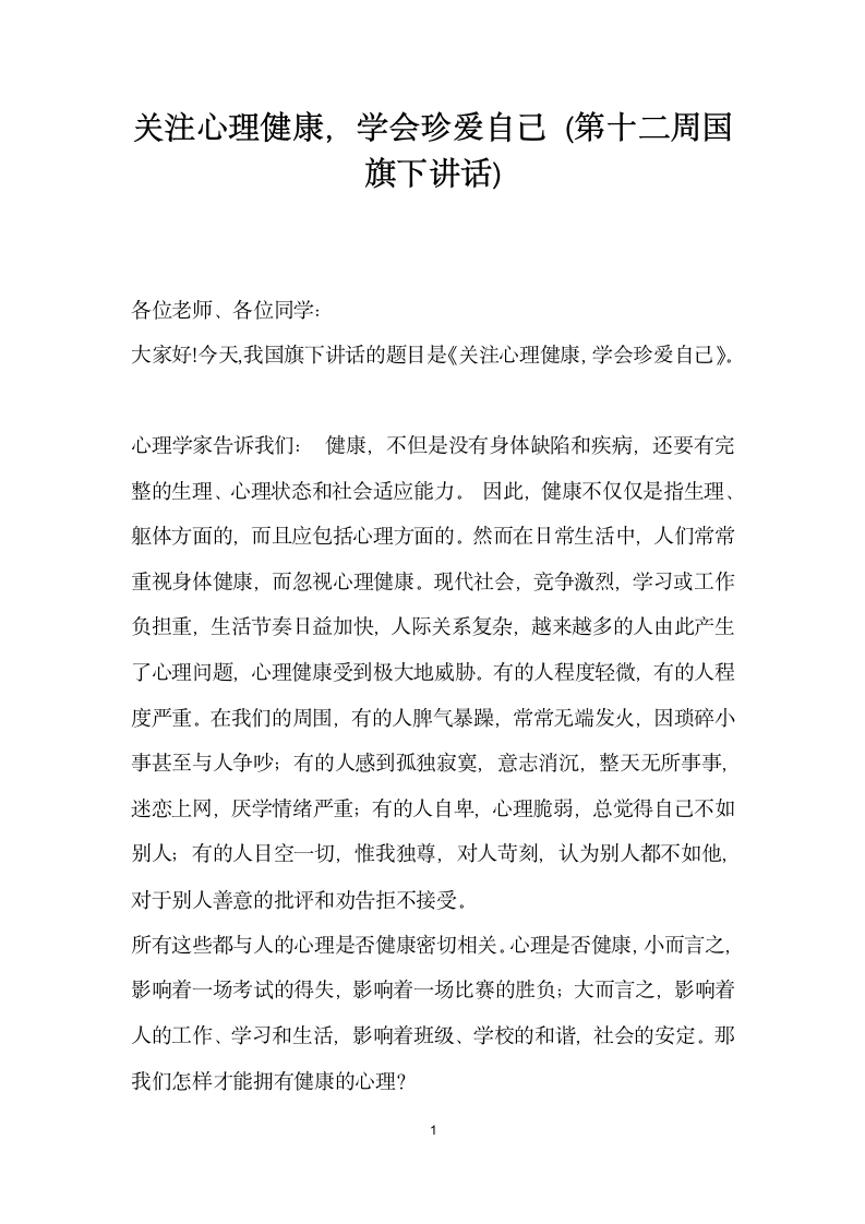 关注心理健康学会珍爱自己第十二周国旗下讲话.docx第1页