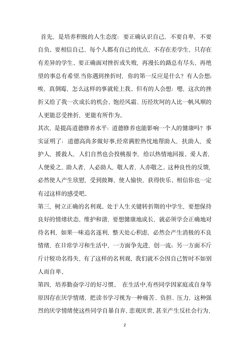 关注心理健康学会珍爱自己第十二周国旗下讲话.docx第2页