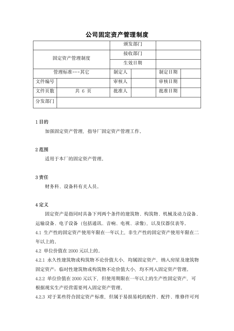 公司固定资产管理制度.docx第1页