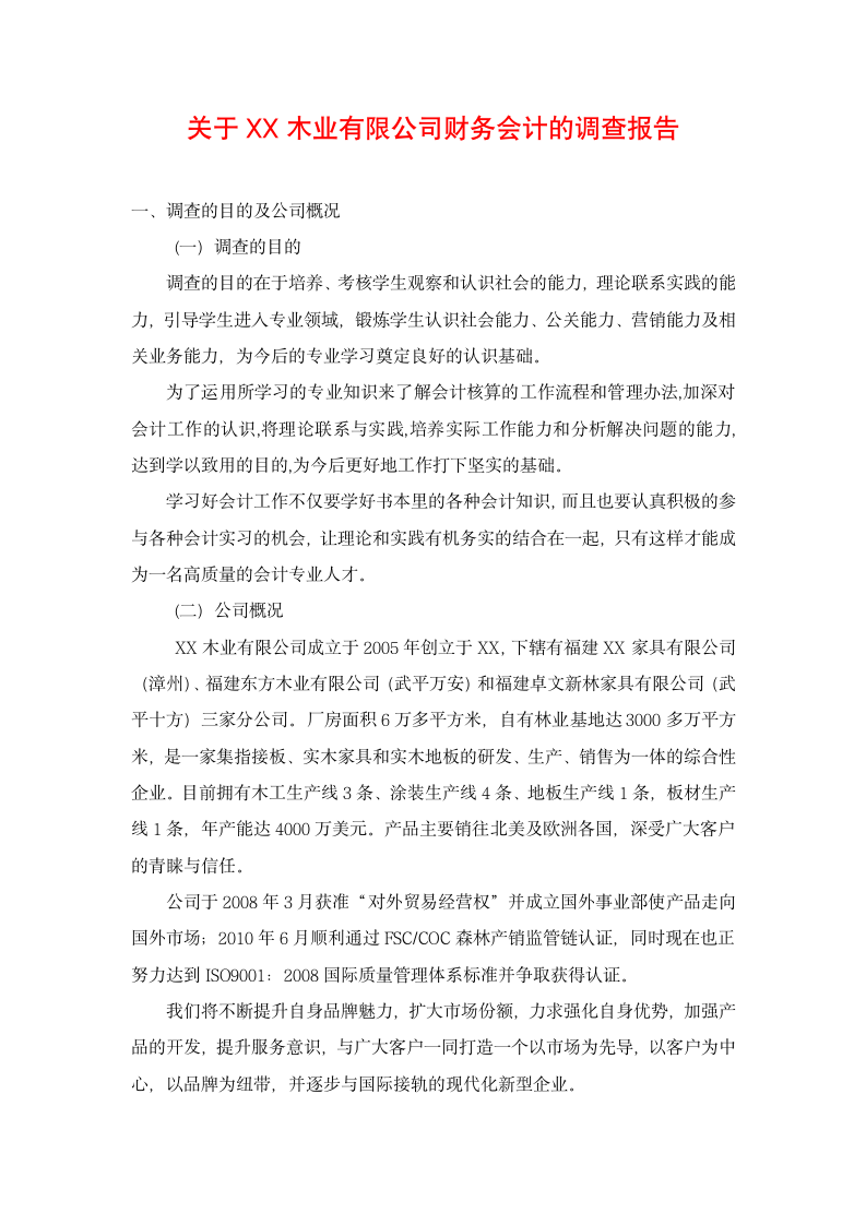 某公司财务会计的调查报告.doc第2页