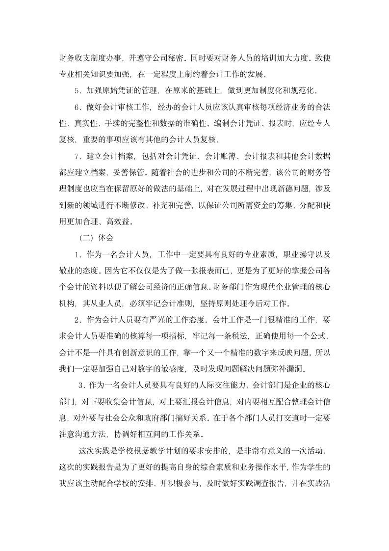 某公司财务会计的调查报告.doc第4页