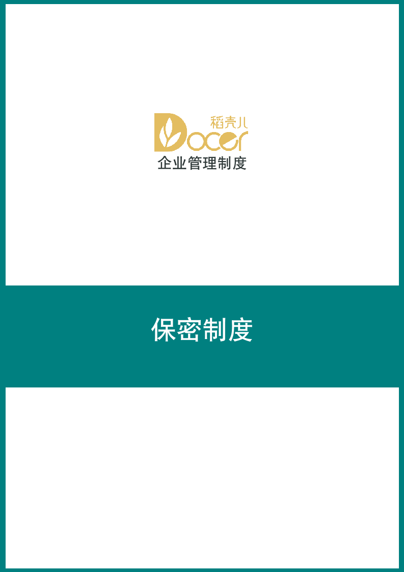 公司安全保密制度.docx