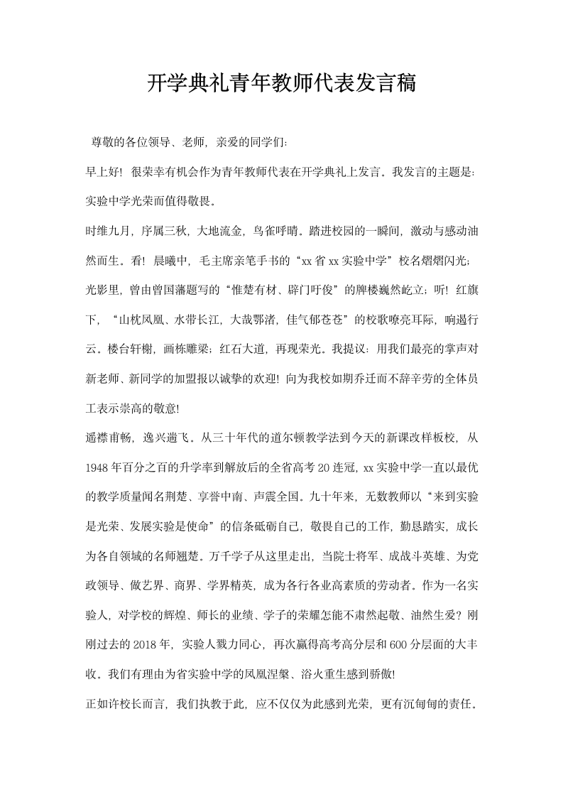 开学典礼青年教师代表发言稿.docx第1页