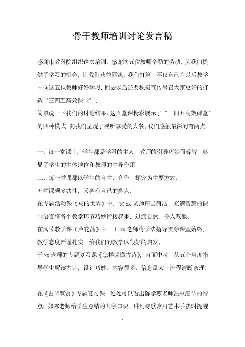 骨干教师培训讨论发言稿.doc第1页