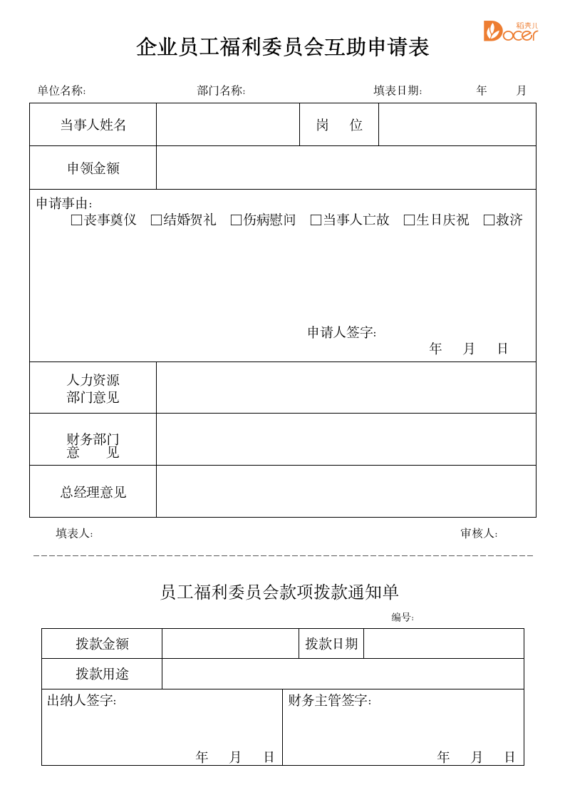 员工福利委员会互助申请表.docx第1页