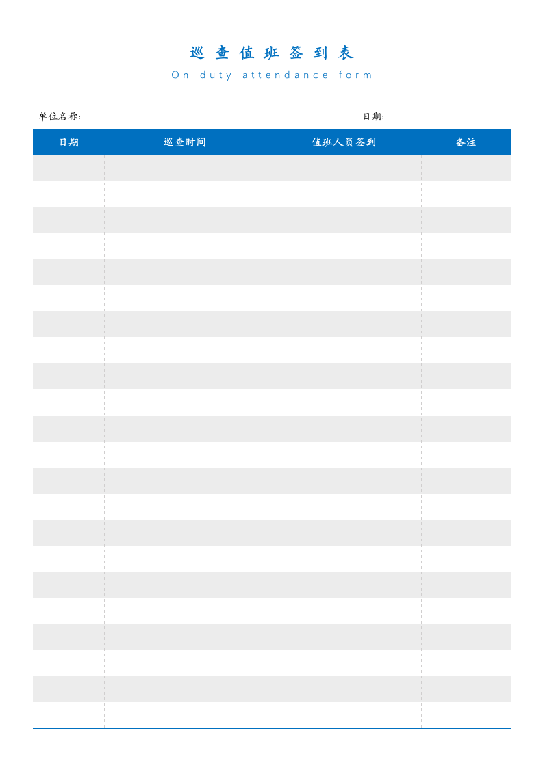 巡查值班签到表.docx第1页