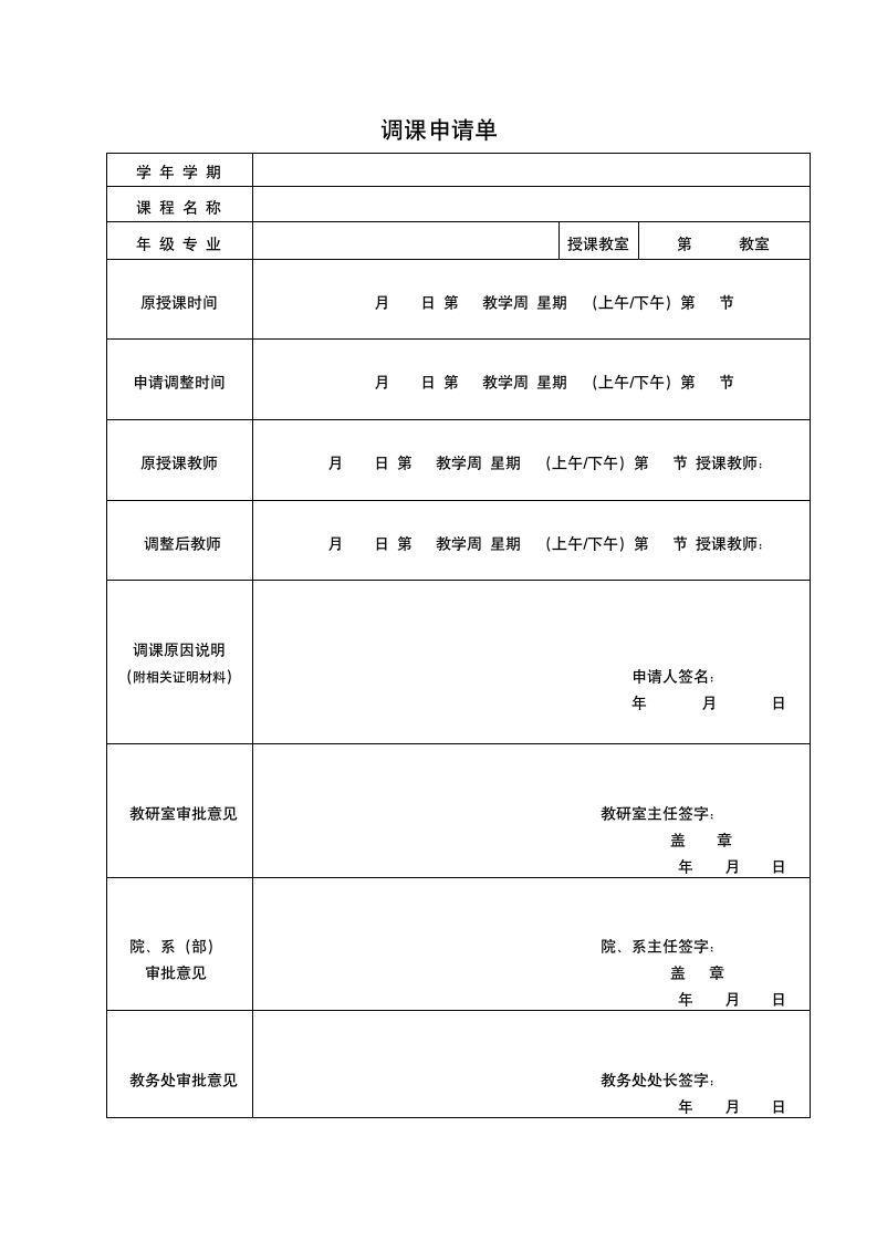 调课申请单.doc第1页