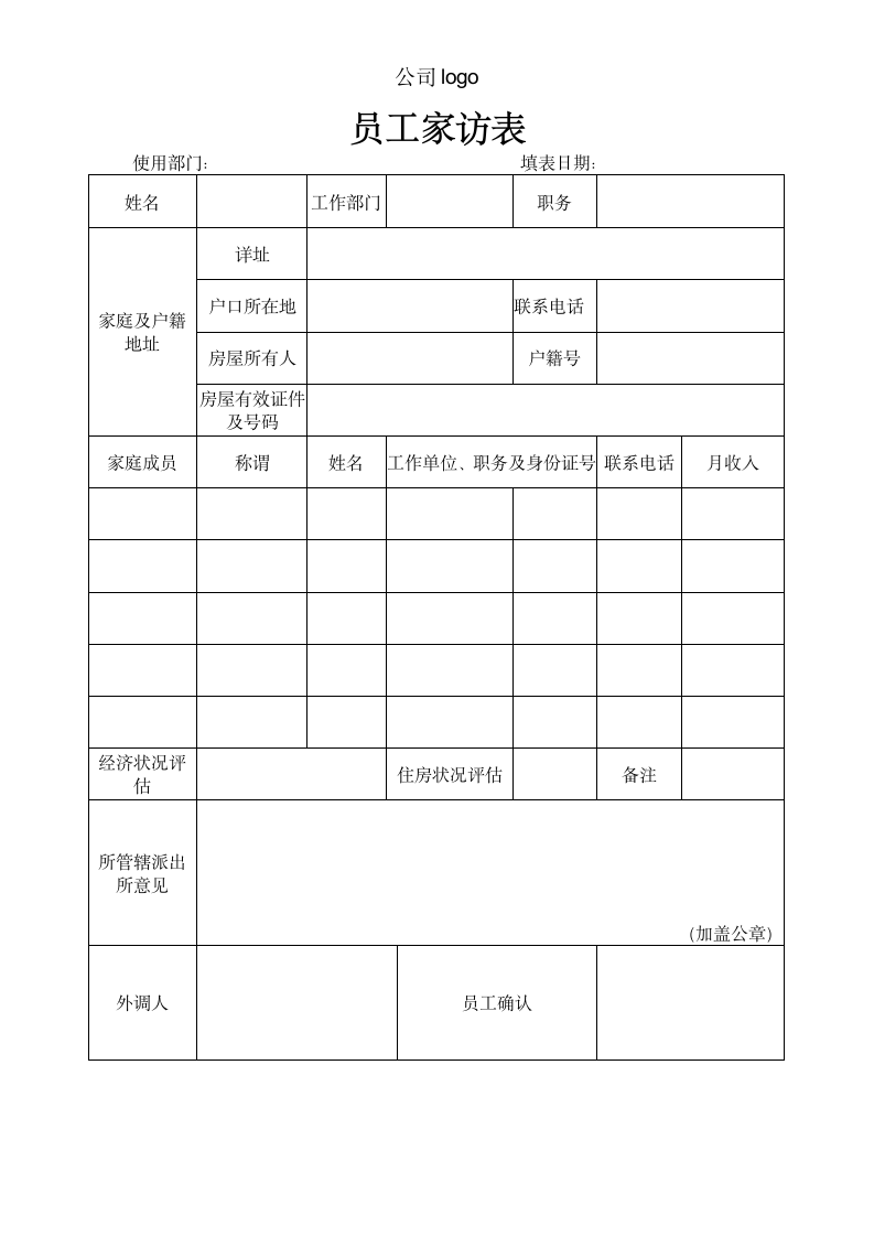 员工家访表.docx第1页