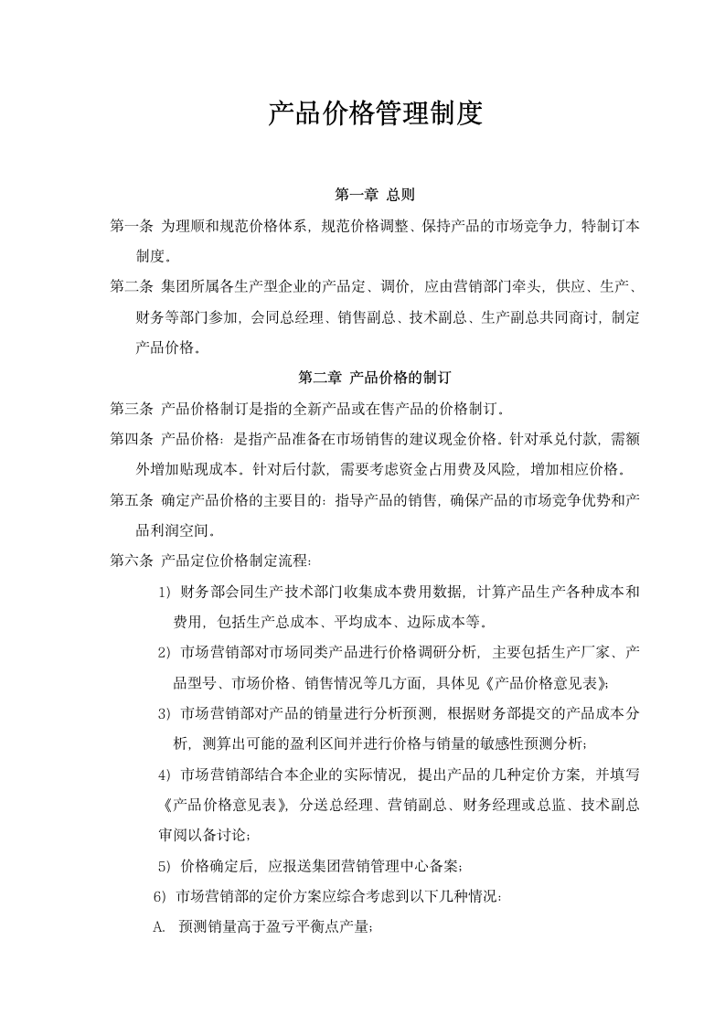 产品价格管理制度.docx