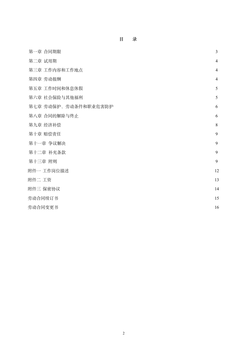 金融企业劳动合同书范文.doc第2页