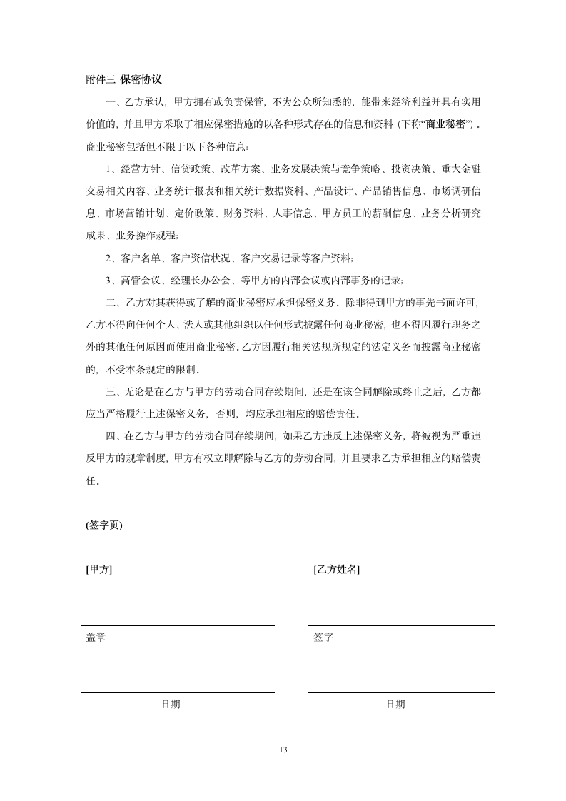 金融企业劳动合同书范文.doc第13页