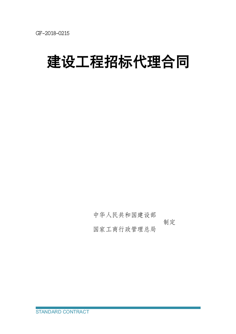 建设工程招标代理合同.docx第2页