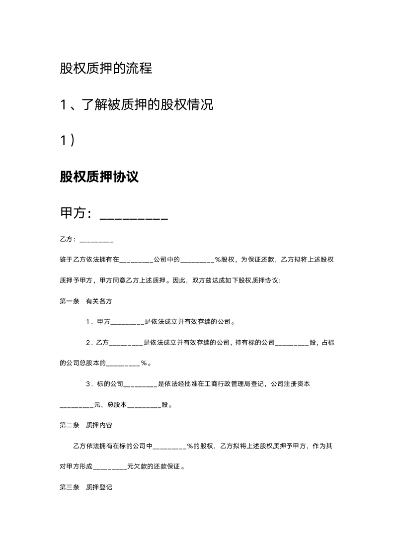 股权质押流程及协议.doc第1页