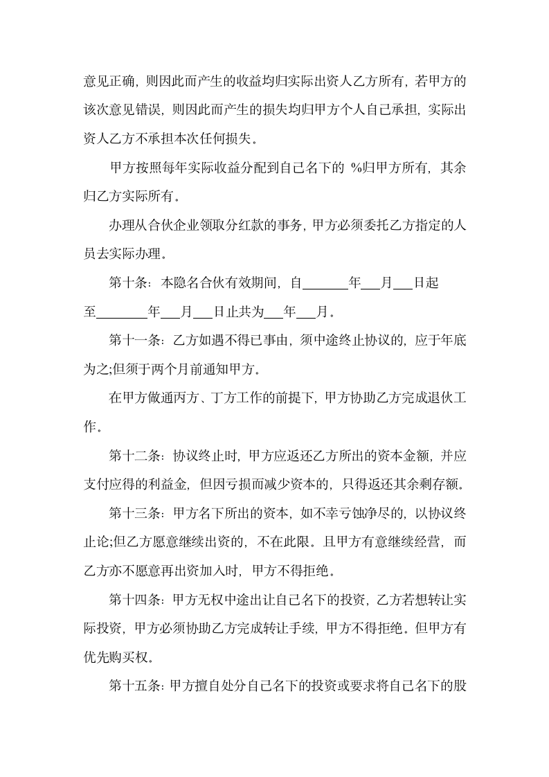 隐名合伙协议书示范文本.doc第3页