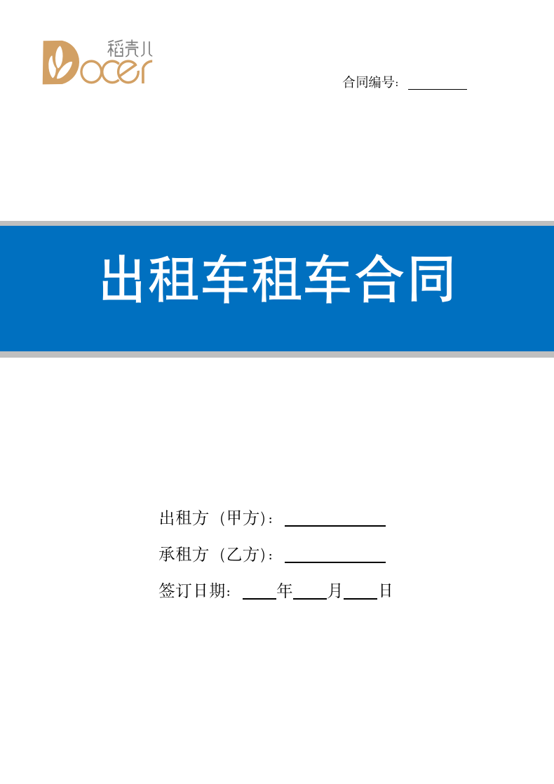 出租车租车合同.docx第1页