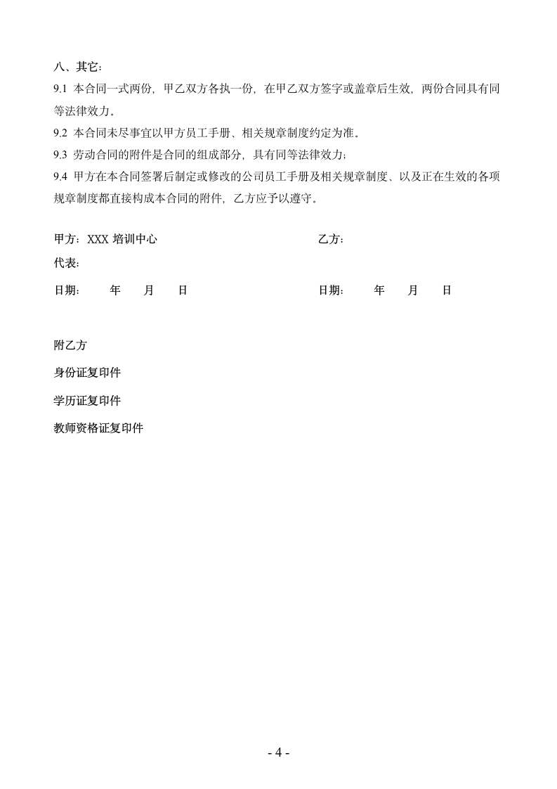 培训机构教师聘用合同.doc第4页