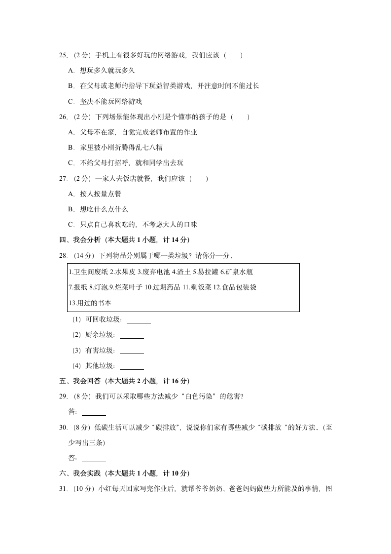 2021-2022学年陕西省西安市临潼区四年级（上）期末道德与法治试卷（含答案及解析）.doc第3页