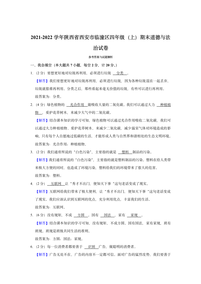 2021-2022学年陕西省西安市临潼区四年级（上）期末道德与法治试卷（含答案及解析）.doc第5页