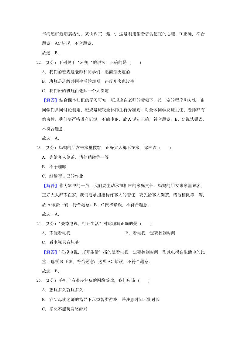 2021-2022学年陕西省西安市临潼区四年级（上）期末道德与法治试卷（含答案及解析）.doc第9页