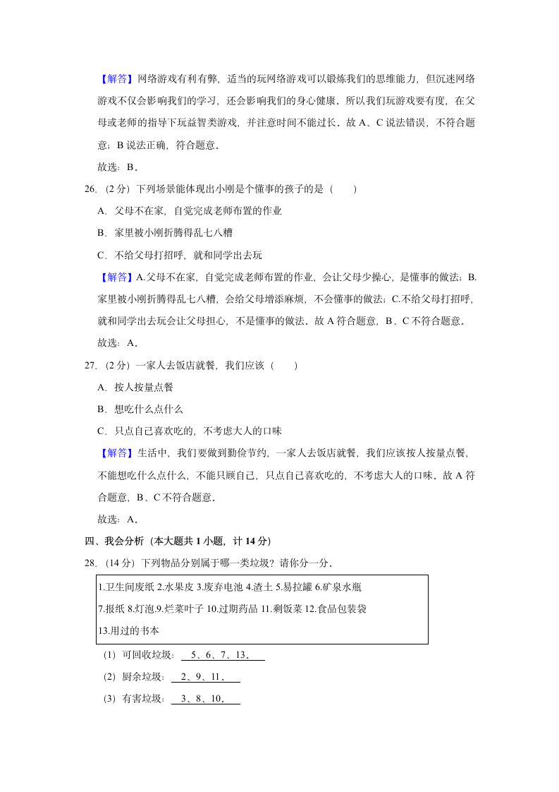 2021-2022学年陕西省西安市临潼区四年级（上）期末道德与法治试卷（含答案及解析）.doc第10页