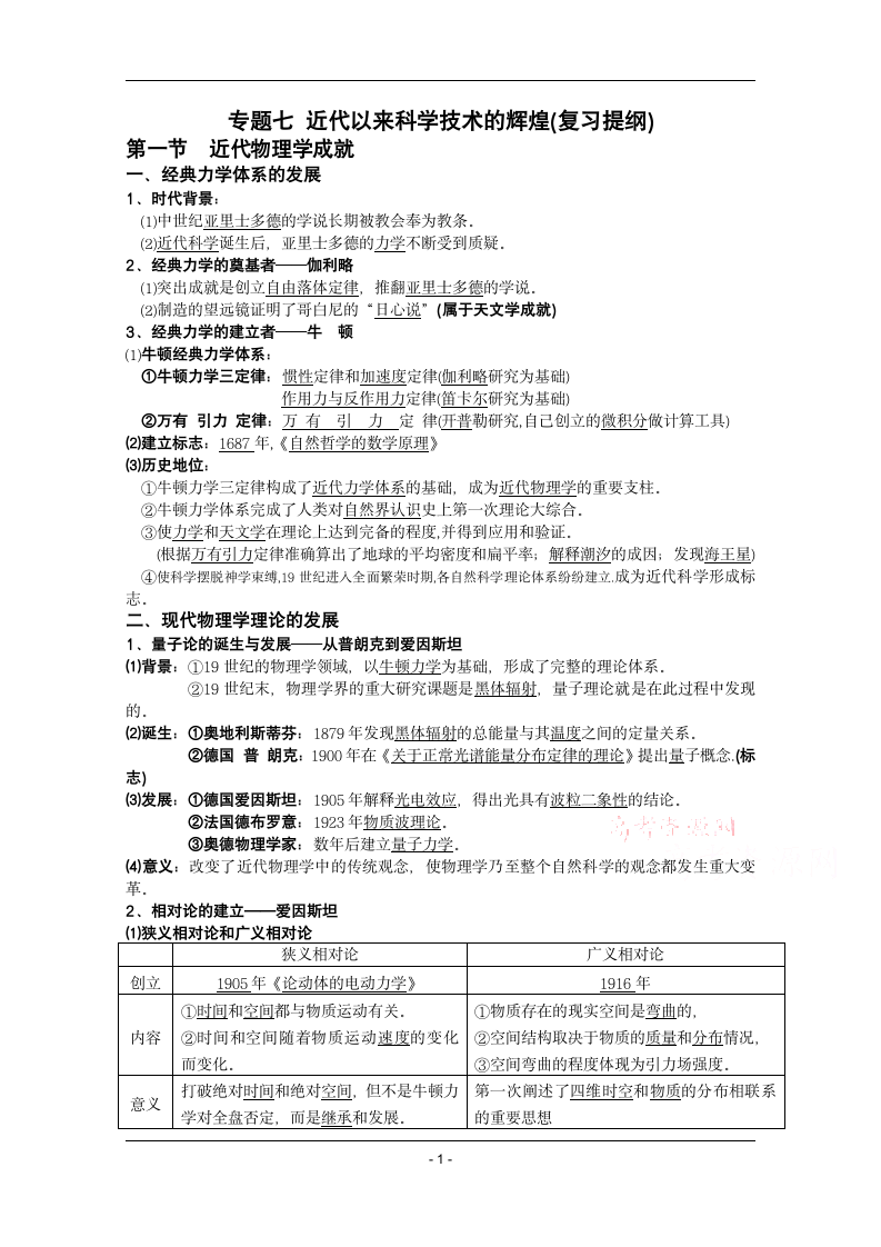 四川省2014-2015学年高中历史（人民版）必修三复习提纲：专题七 近代以来科学技术的辉煌.doc第1页