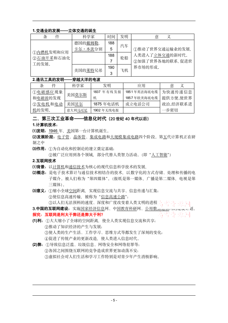 四川省2014-2015学年高中历史（人民版）必修三复习提纲：专题七 近代以来科学技术的辉煌.doc第5页