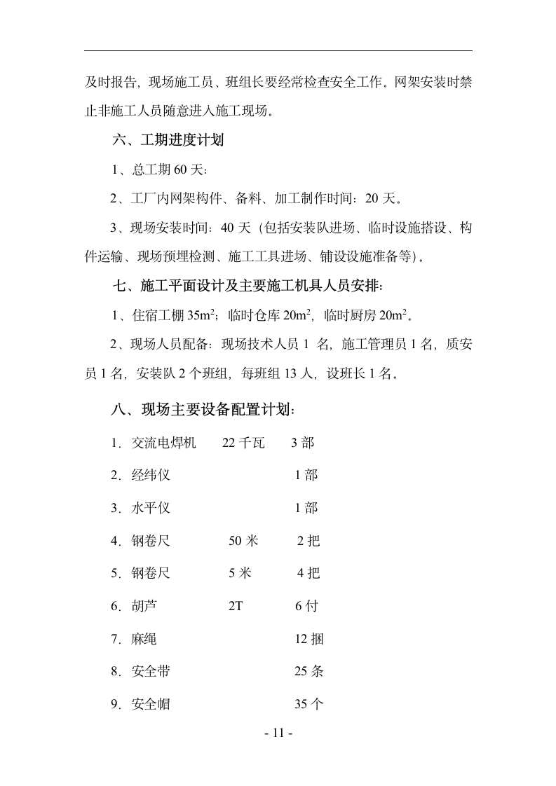 中学体育馆网架及屋面板工程安装施工组织设计方案.doc第11页