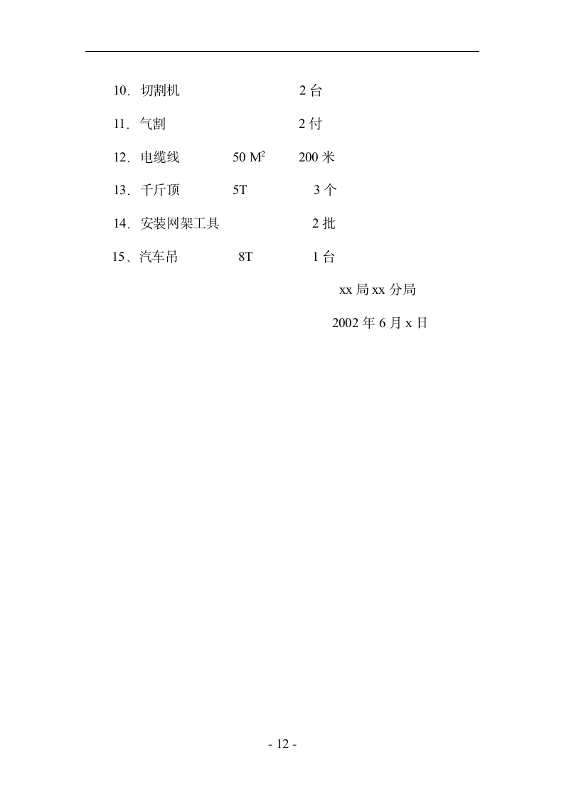 中学体育馆网架及屋面板工程安装施工组织设计方案.doc第12页