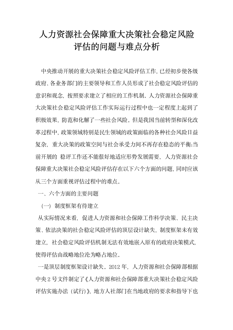 人力资源社会保障重大决策社会稳定风险评估的问题与难点分析.docx第1页