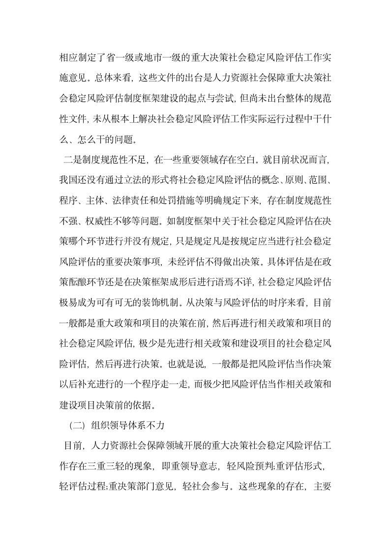 人力资源社会保障重大决策社会稳定风险评估的问题与难点分析.docx第2页