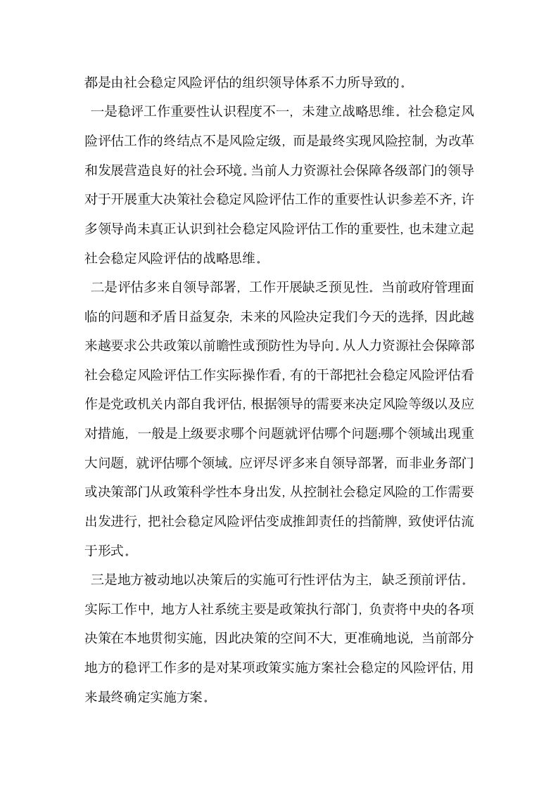 人力资源社会保障重大决策社会稳定风险评估的问题与难点分析.docx第3页