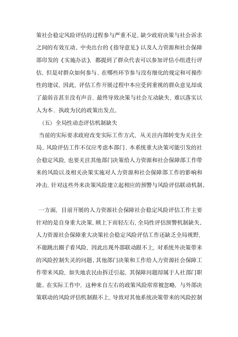 人力资源社会保障重大决策社会稳定风险评估的问题与难点分析.docx第7页