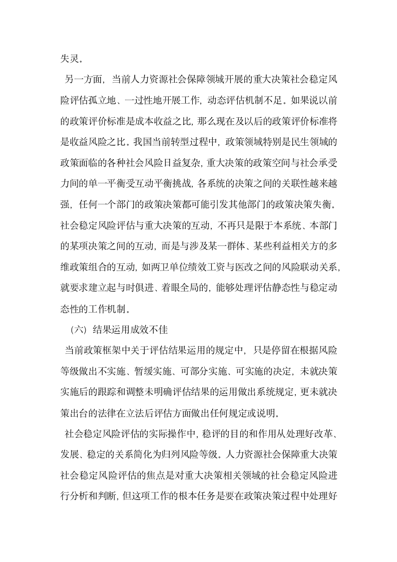 人力资源社会保障重大决策社会稳定风险评估的问题与难点分析.docx第8页