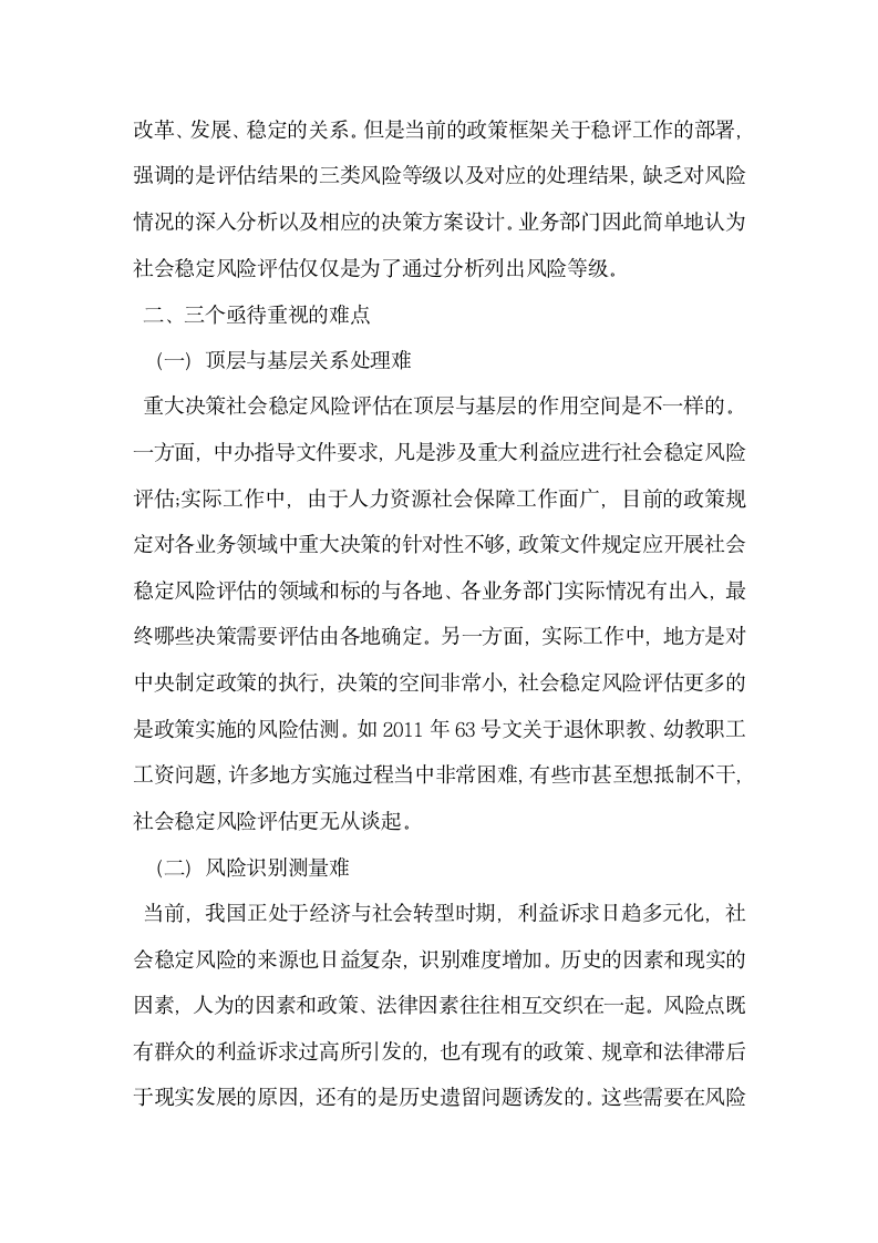 人力资源社会保障重大决策社会稳定风险评估的问题与难点分析.docx第9页