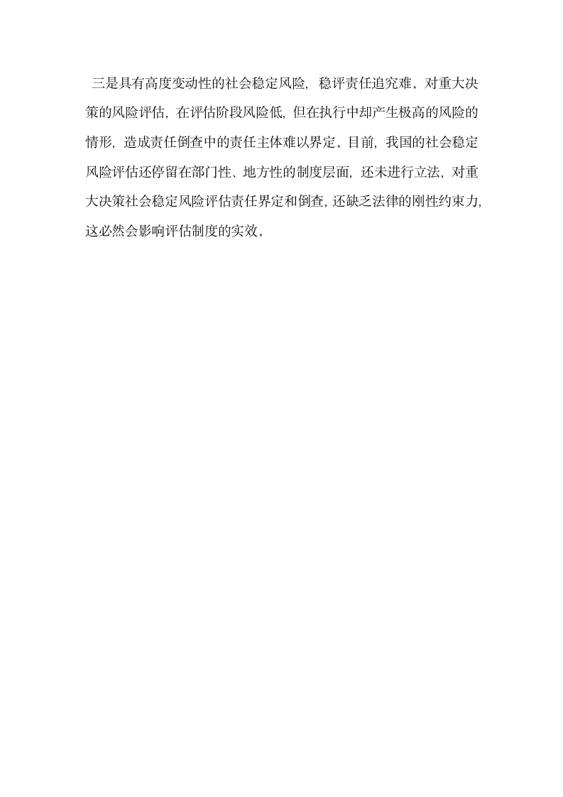 人力资源社会保障重大决策社会稳定风险评估的问题与难点分析.docx第11页